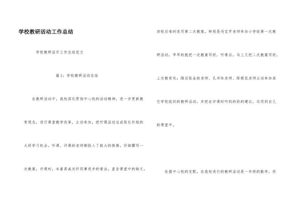 学校教研活动工作总结_第1页