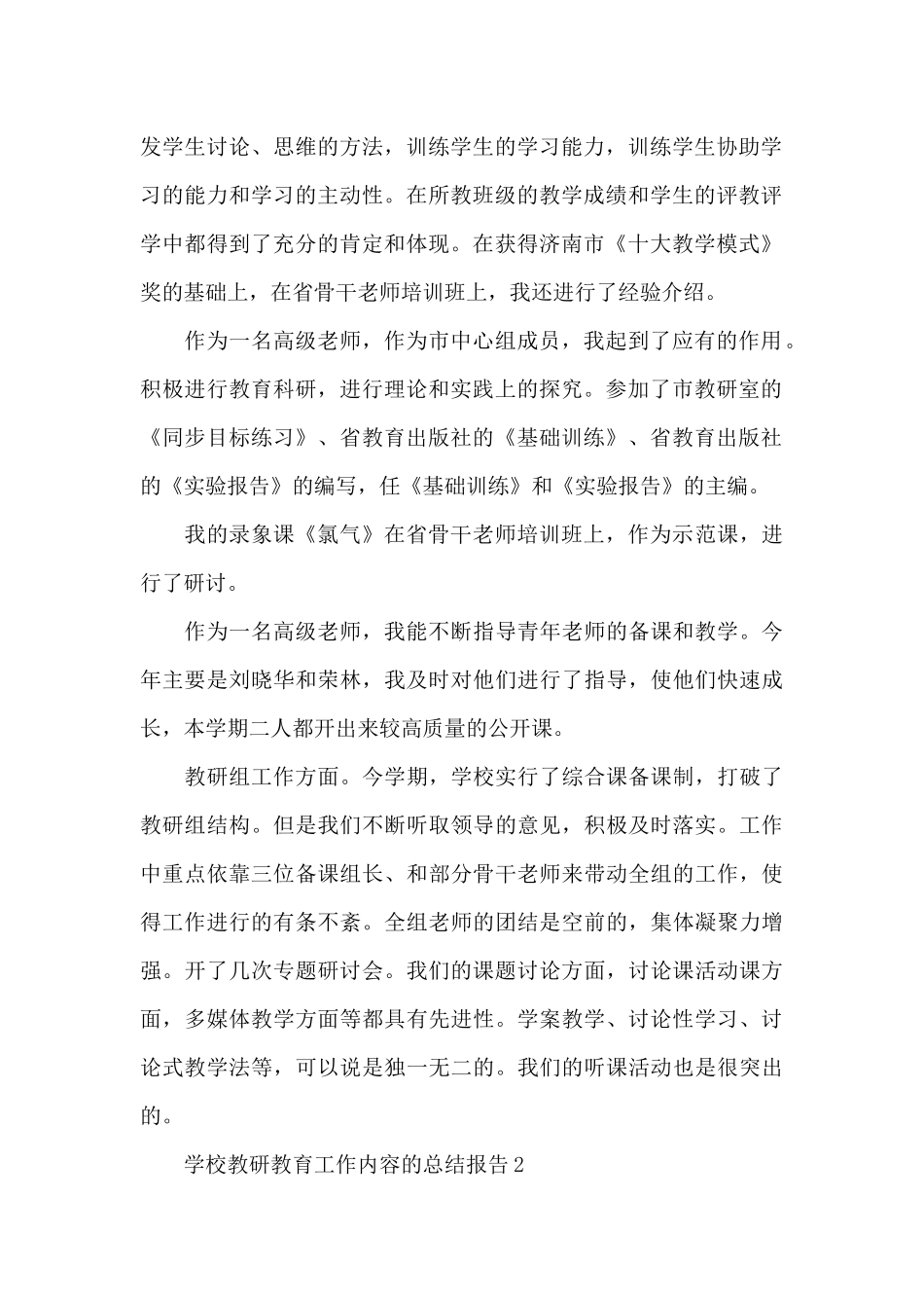学校教研教育工作内容的总结报告5篇_第2页