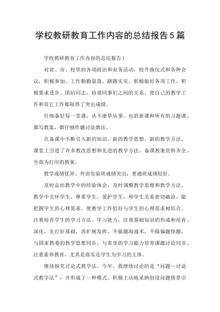 学校教研教育工作内容的总结报告5篇