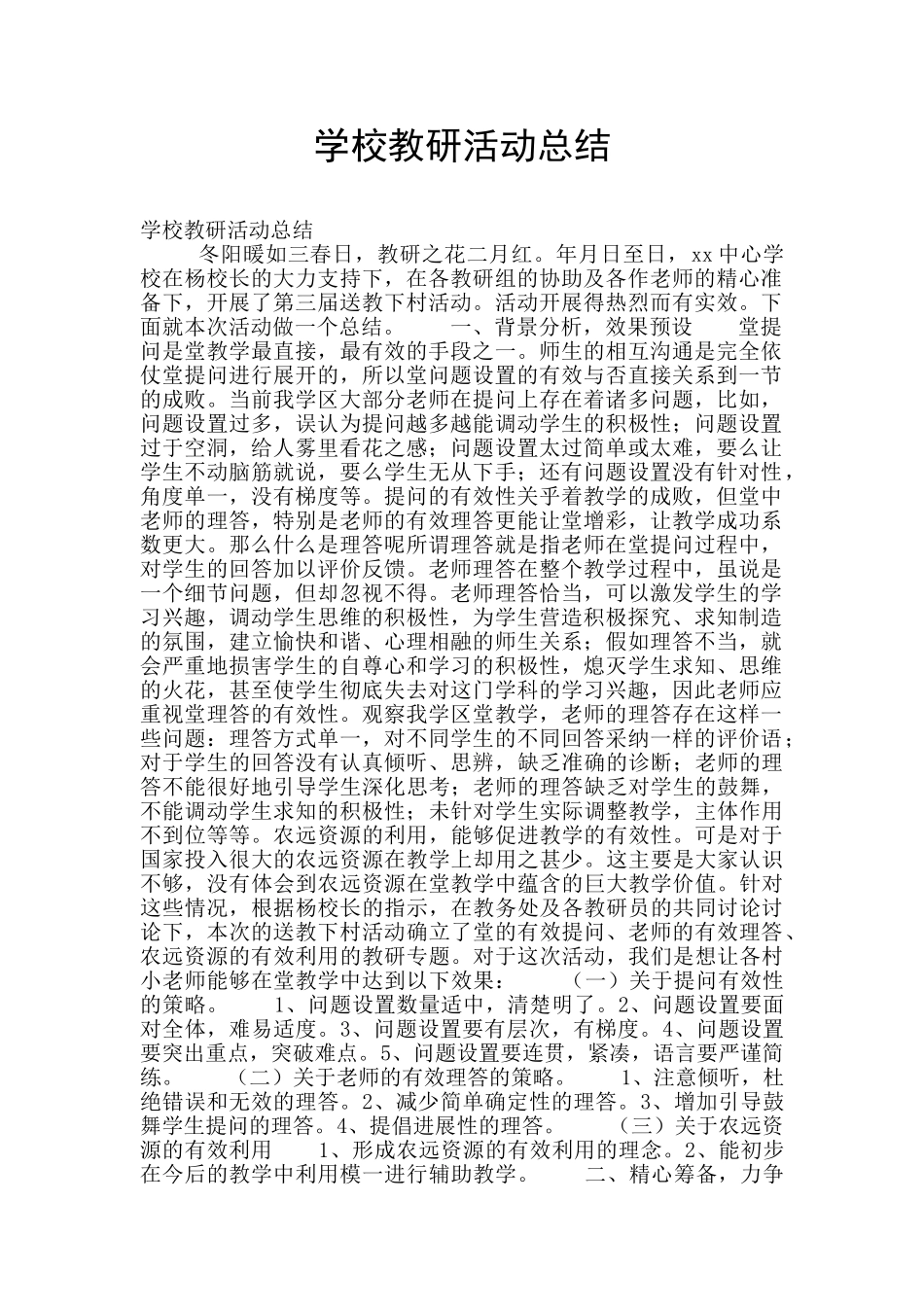 学校教研活动总结_第1页