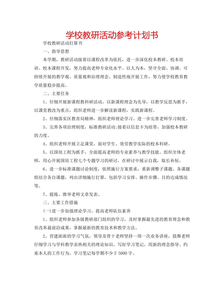 学校教研活动参考计划书_第1页