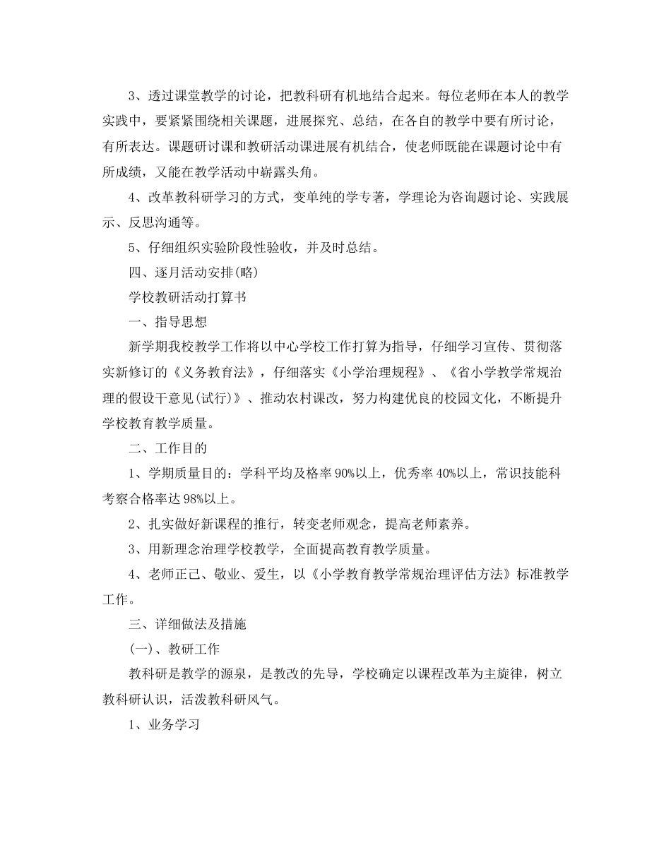 学校教研活动参考计划书_第3页