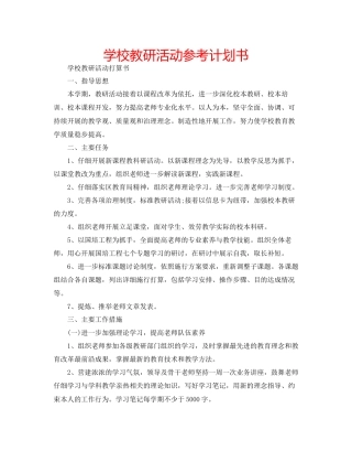 学校教研活动参考计划书