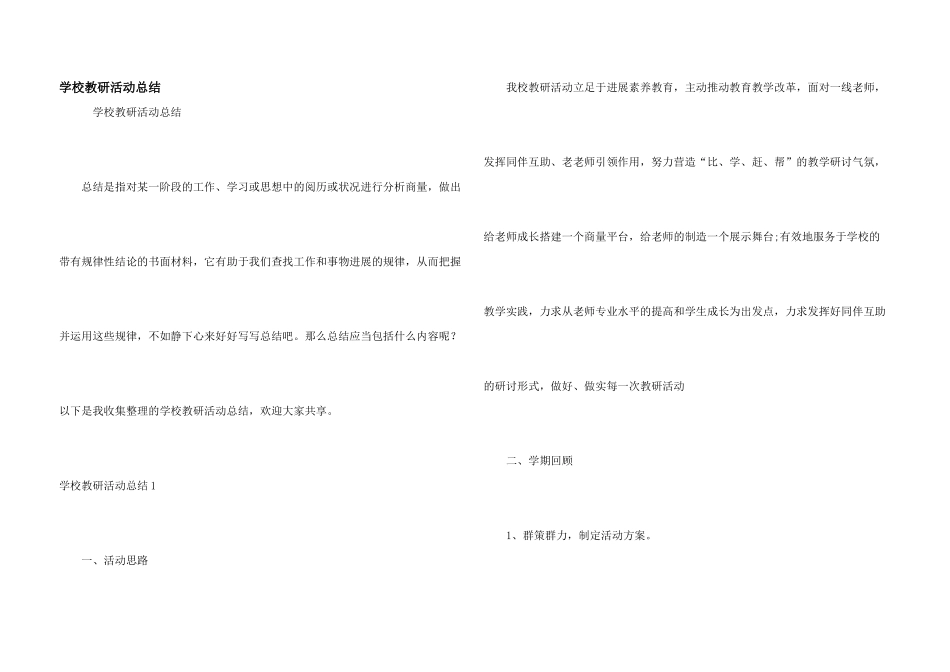 学校教研活动总结_第1页