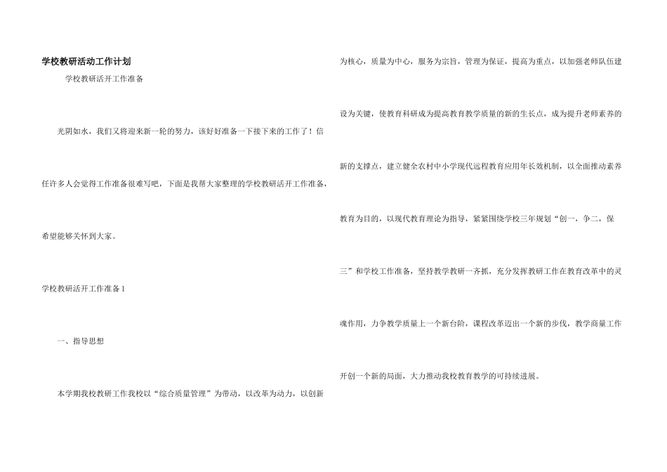 学校教研活动工作计划_第1页