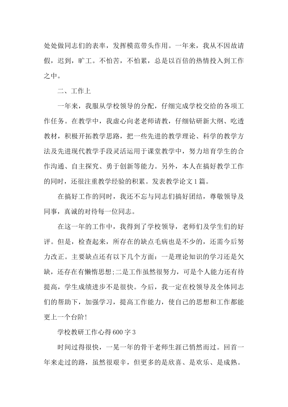 学校教研工作心得600字范文_第3页