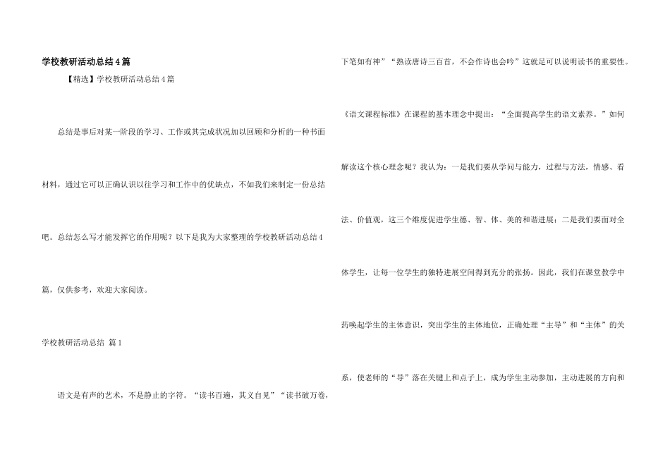 学校教研活动总结4篇_第1页