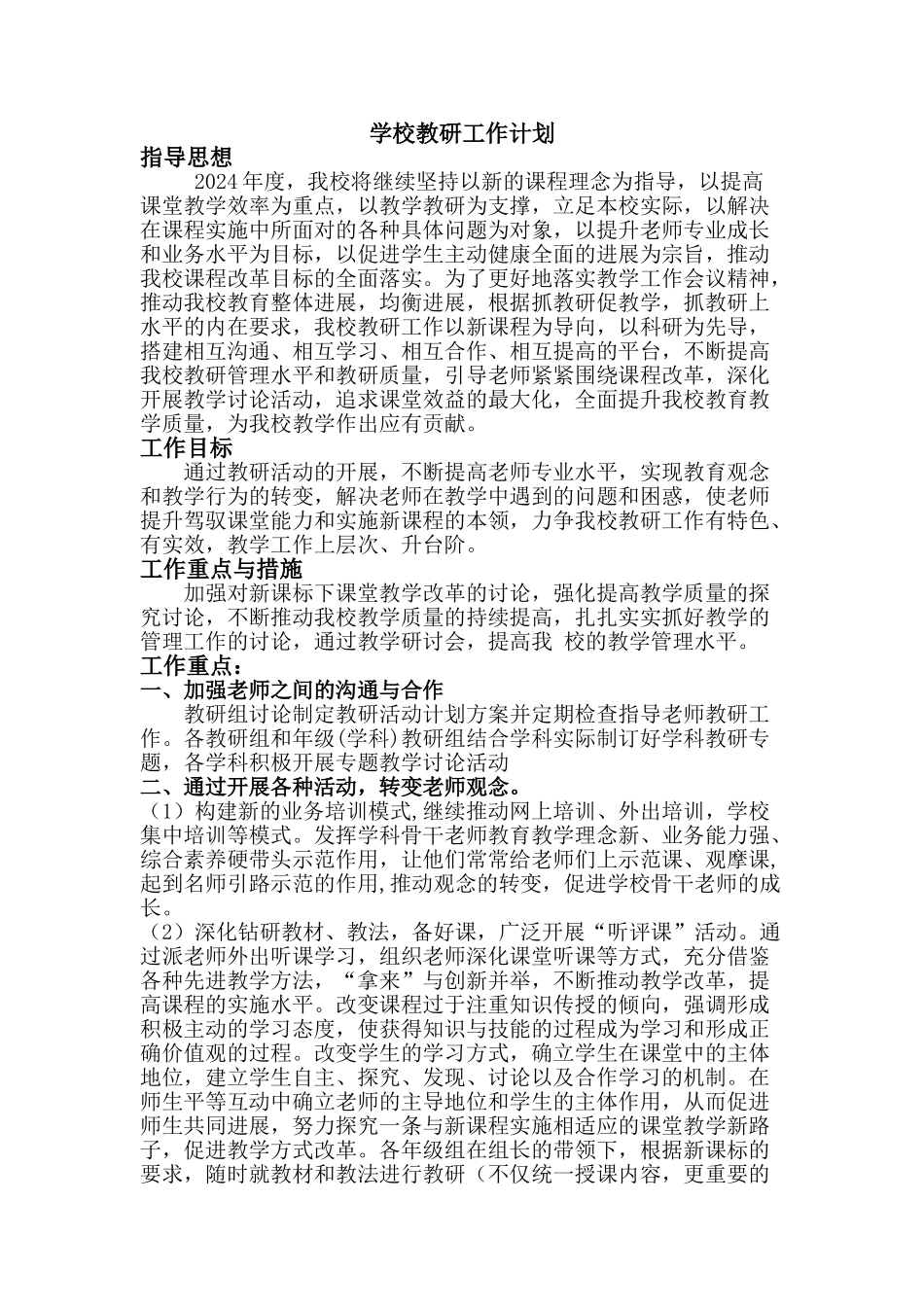 学校教研工作计划_第1页
