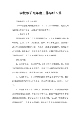 学校教研组年度工作总结5篇