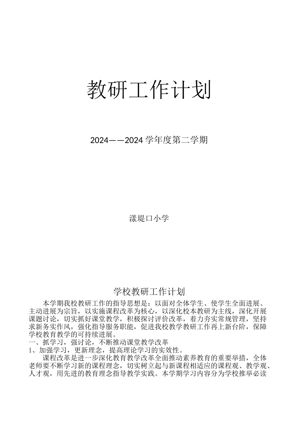 学校教研计划_第1页