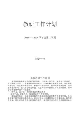学校教研计划