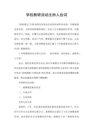 学校教研活动主持人台词