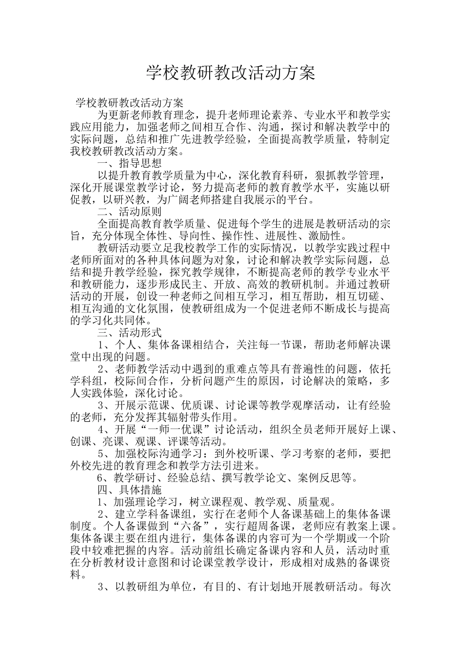 学校教研教改活动方案_第1页