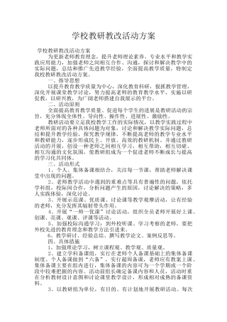 学校教研教改活动方案