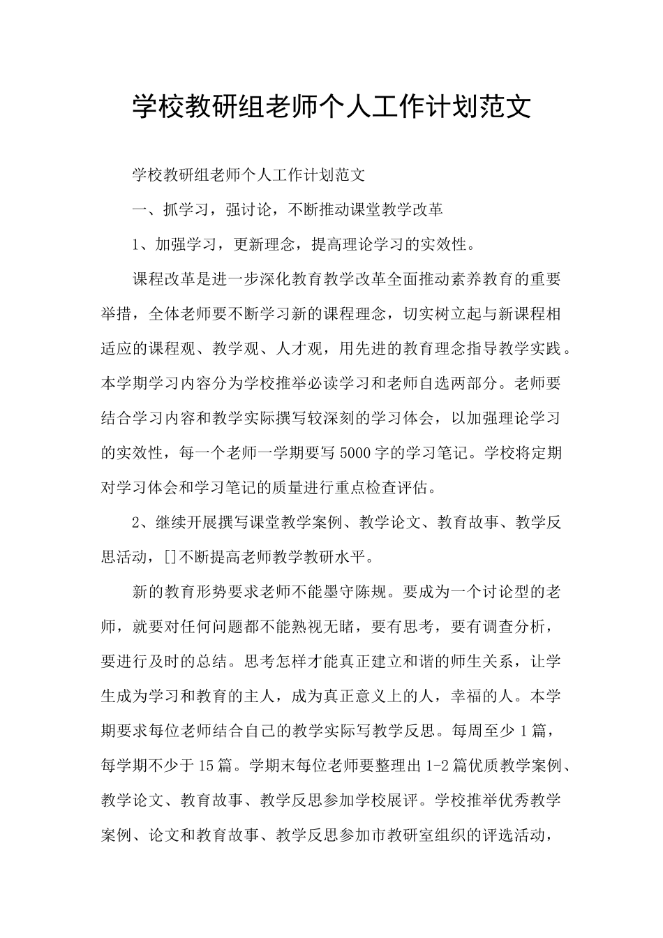 学校教研组教师个人工作计划范文_第1页