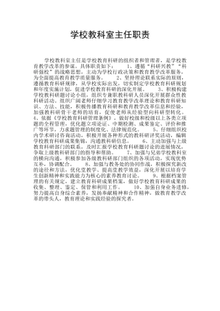 学校教科室主任职责