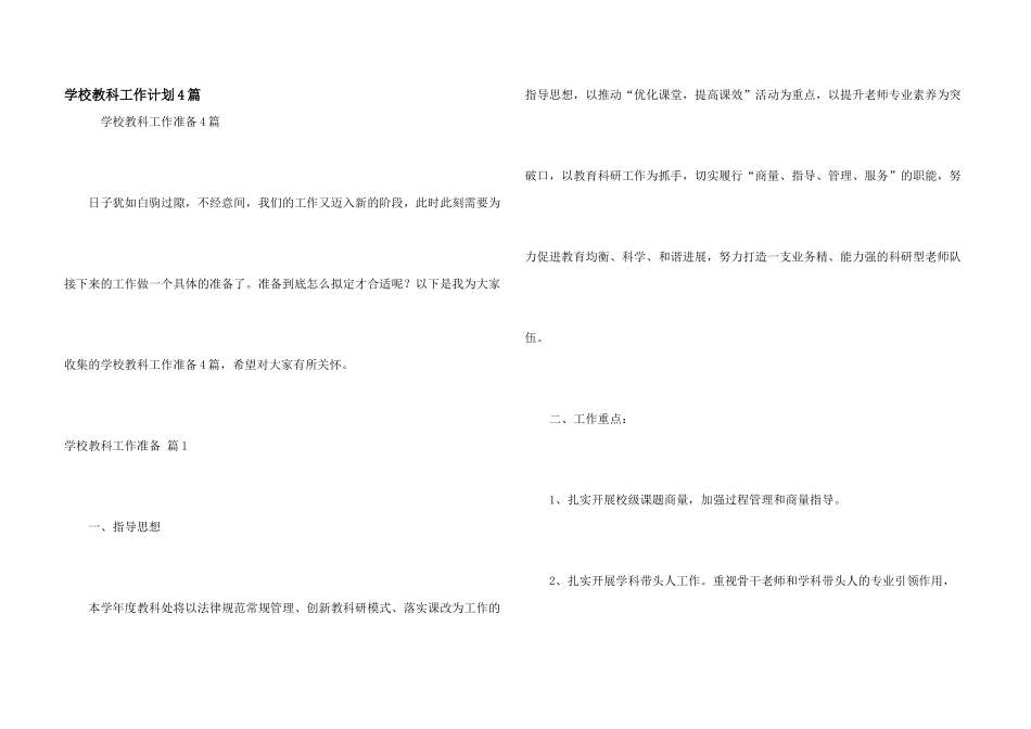 学校教科工作计划4篇_第1页