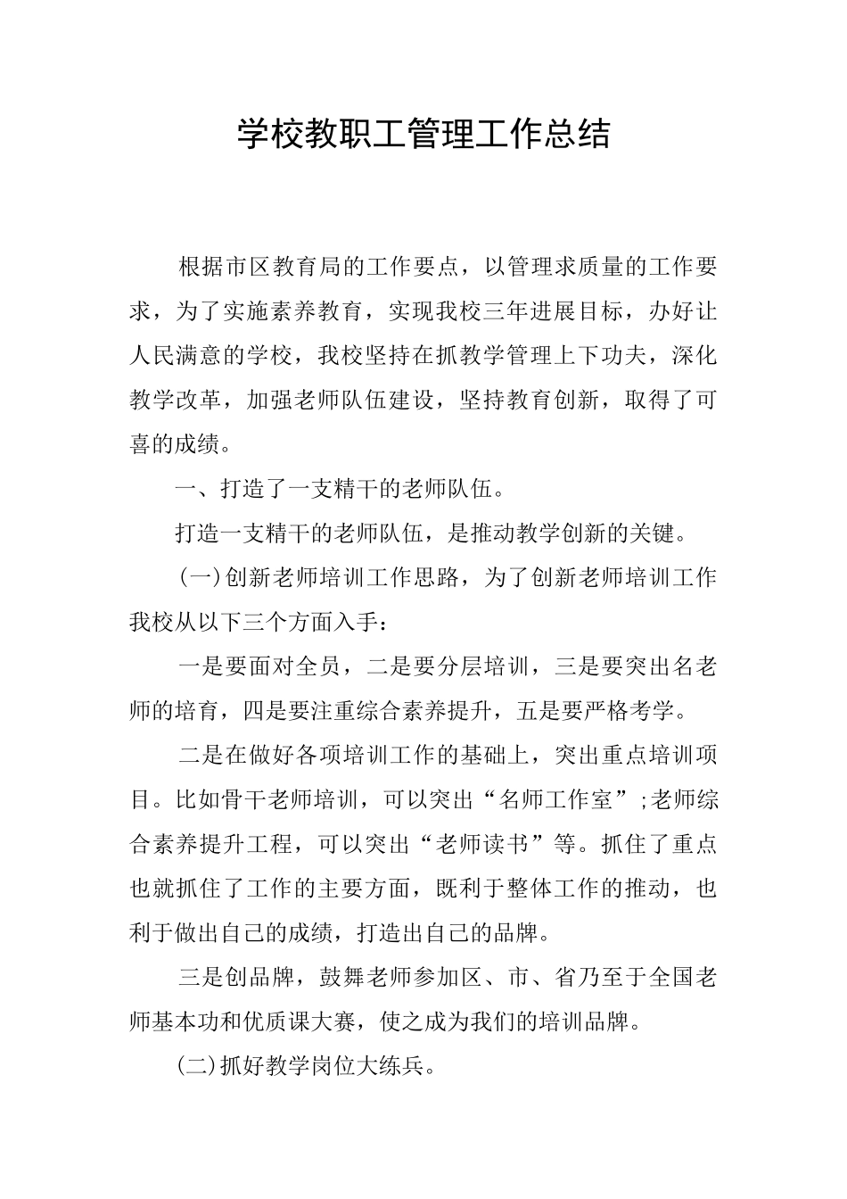 学校教职工管理工作总结_第1页