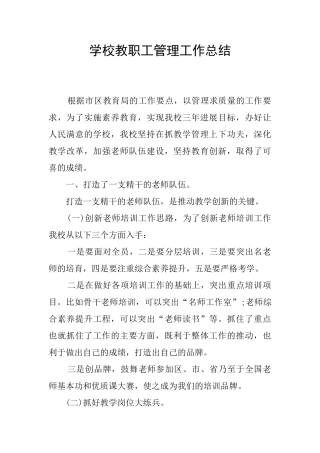 学校教职工管理工作总结