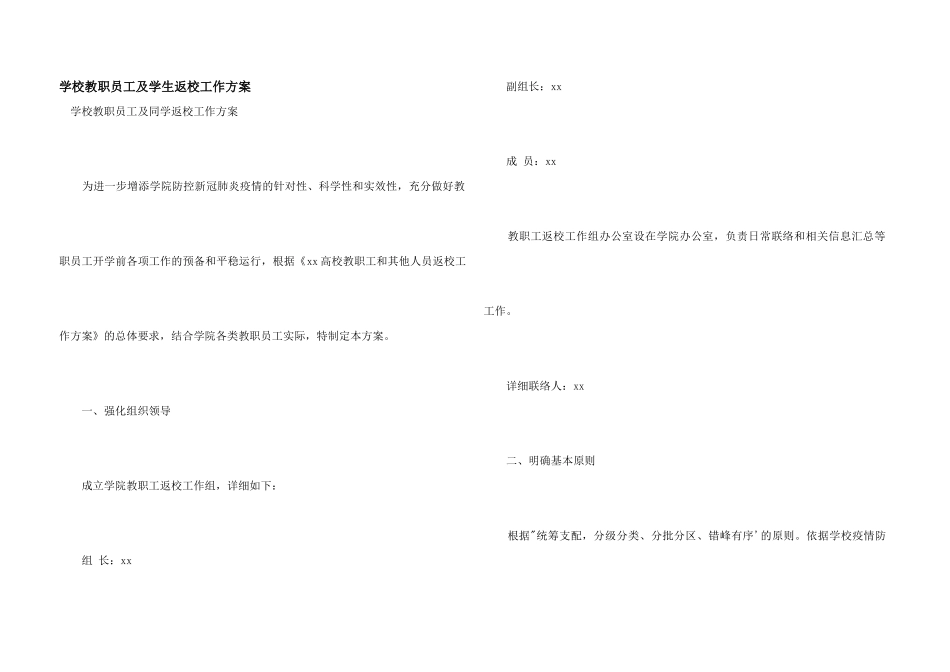 学校教职员工及学生返校工作方案_第1页