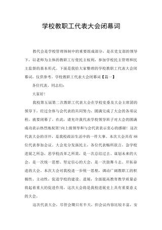 学校教职工代表大会闭幕词