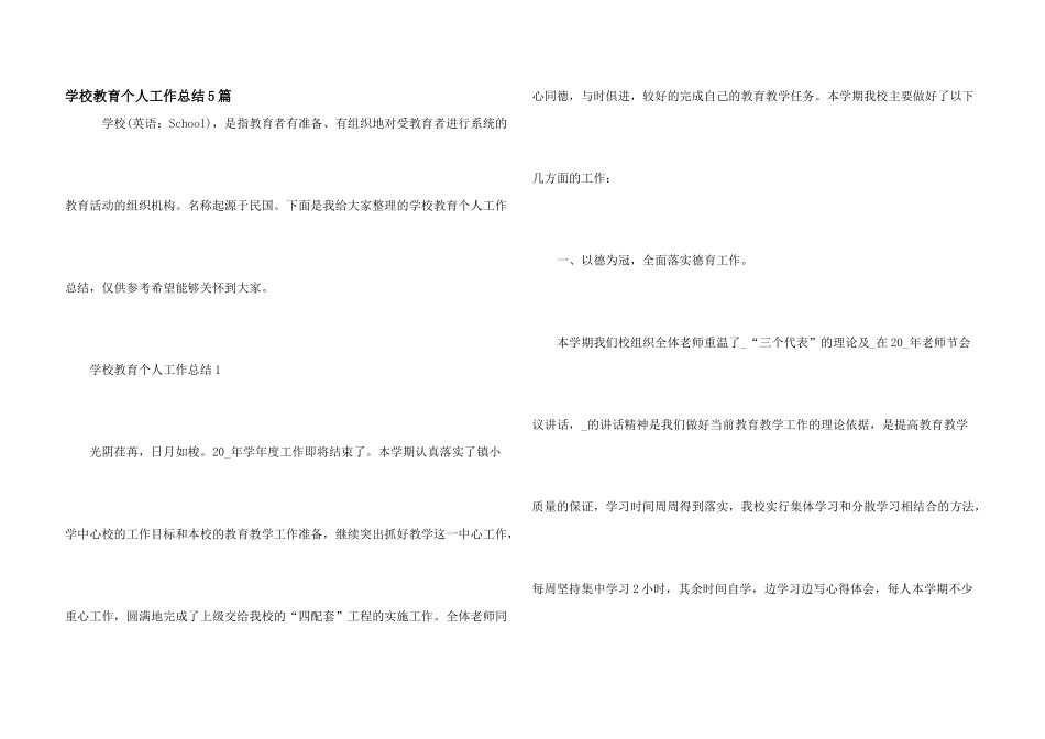 学校教育个人工作总结5篇_第1页