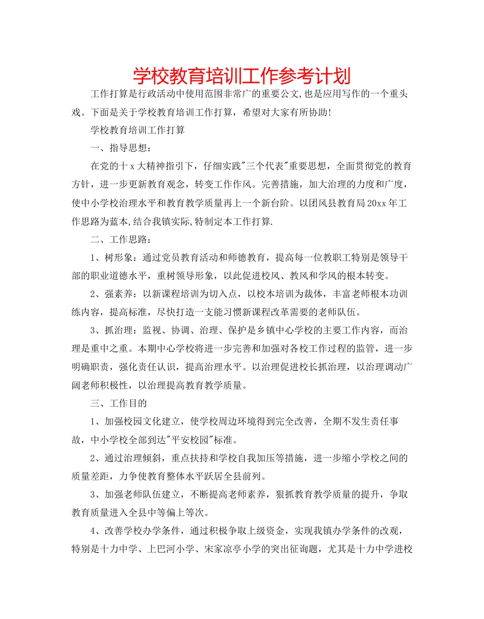 学校教育培训工作参考计划_第1页