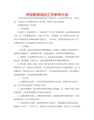 学校教育培训工作参考计划