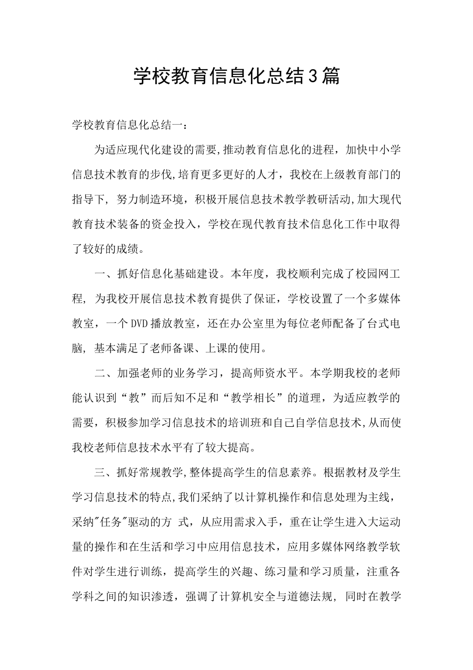 学校教育信息化总结3篇_第1页