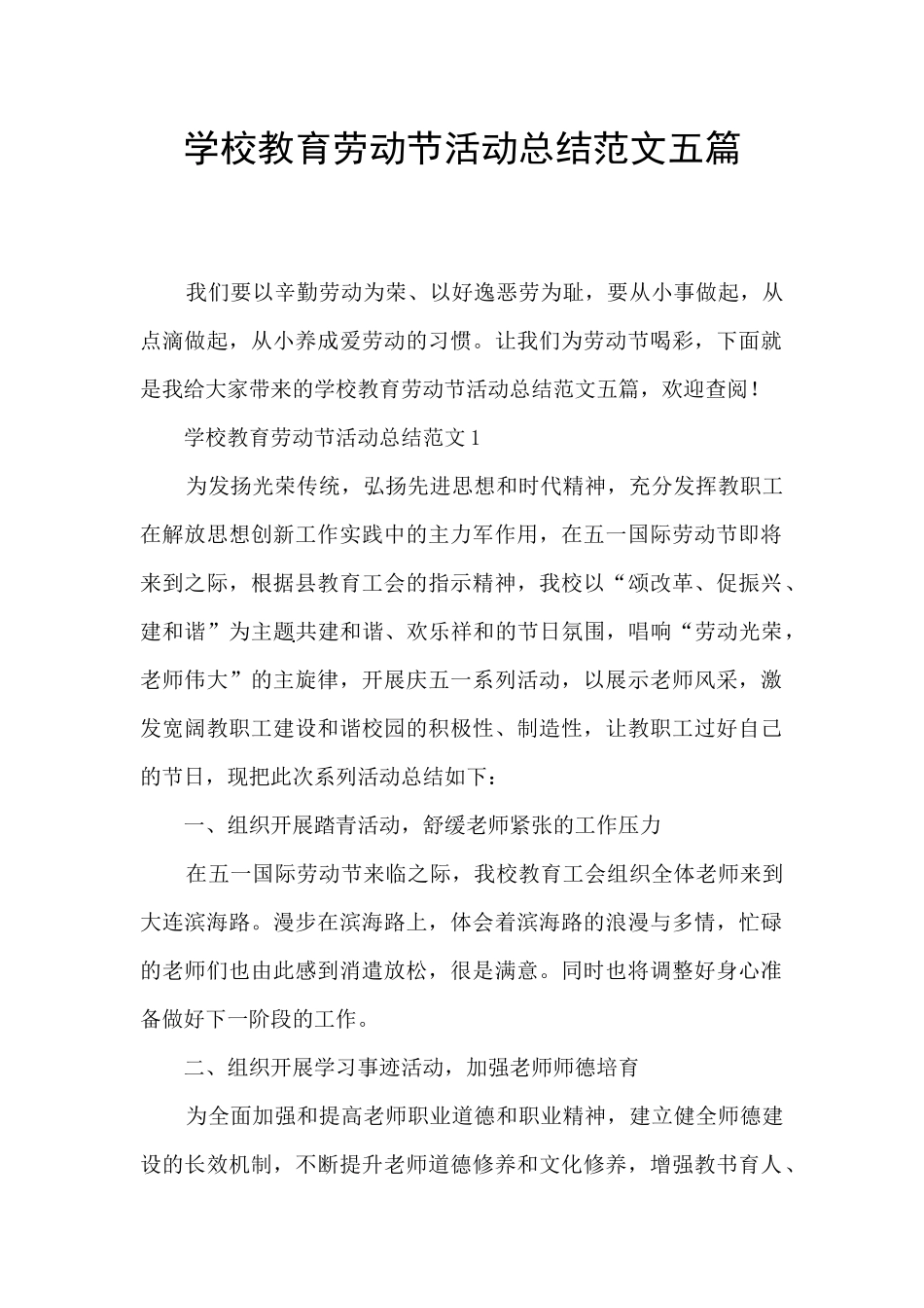 学校教育劳动节活动总结范文五篇_第1页