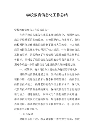 学校教育信息化工作总结