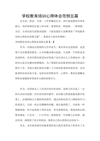 学校教育培训心得体会范例五篇