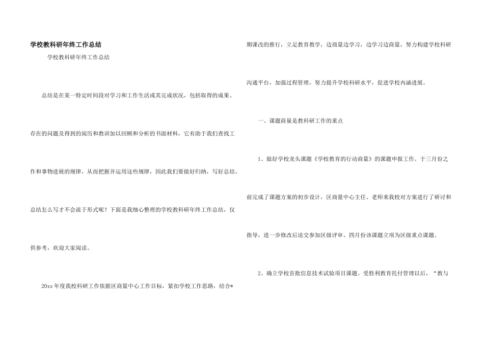 学校教科研年终工作总结_第1页