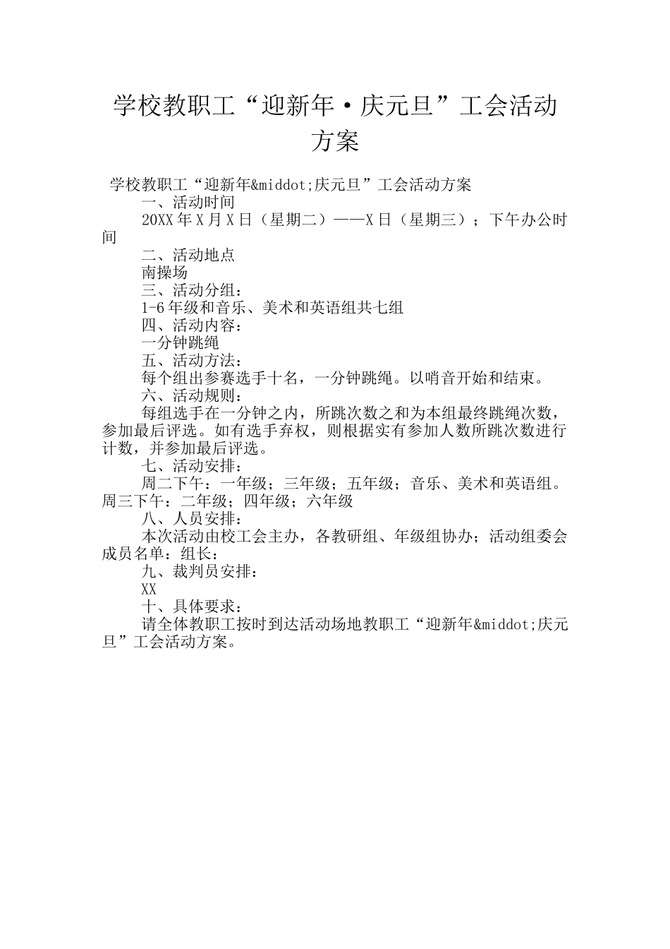 学校教职工“迎新年·庆元旦”工会活动方案_第1页
