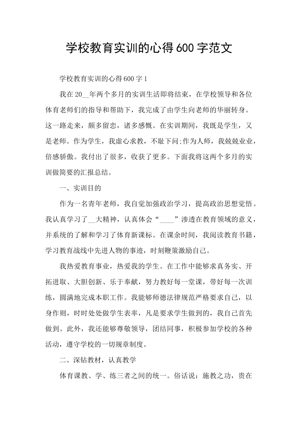 学校教育实训的心得600字范文_第1页