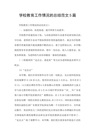 学校教育工作情况的总结范文5篇