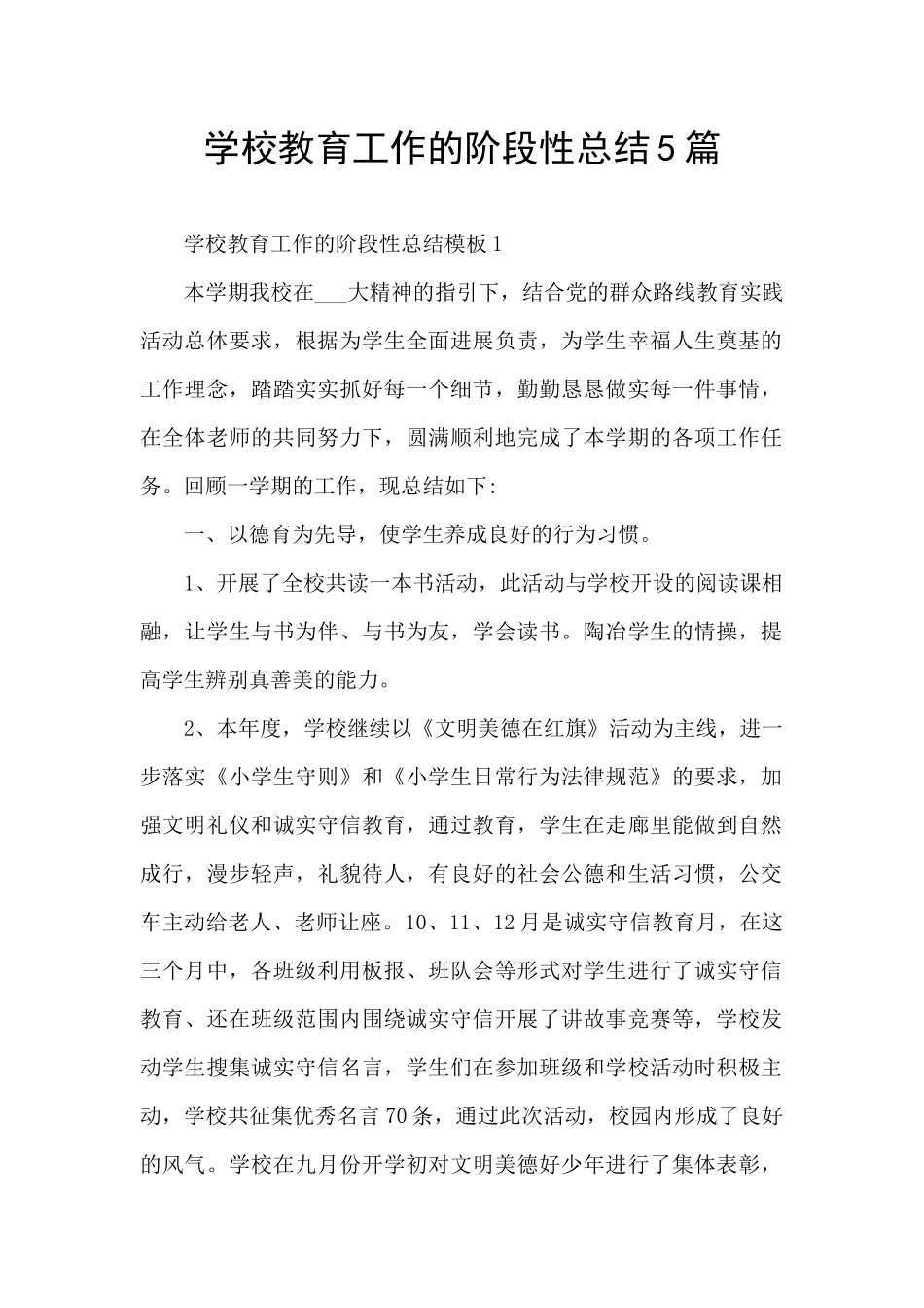 学校教育工作的阶段性总结5篇_第1页