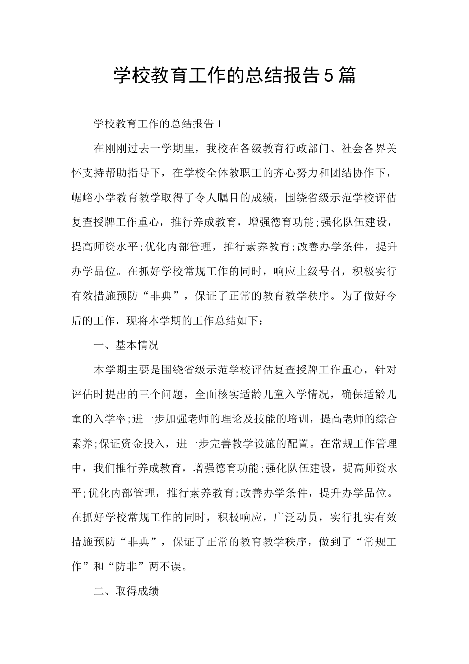 学校教育工作的总结报告5篇_第1页