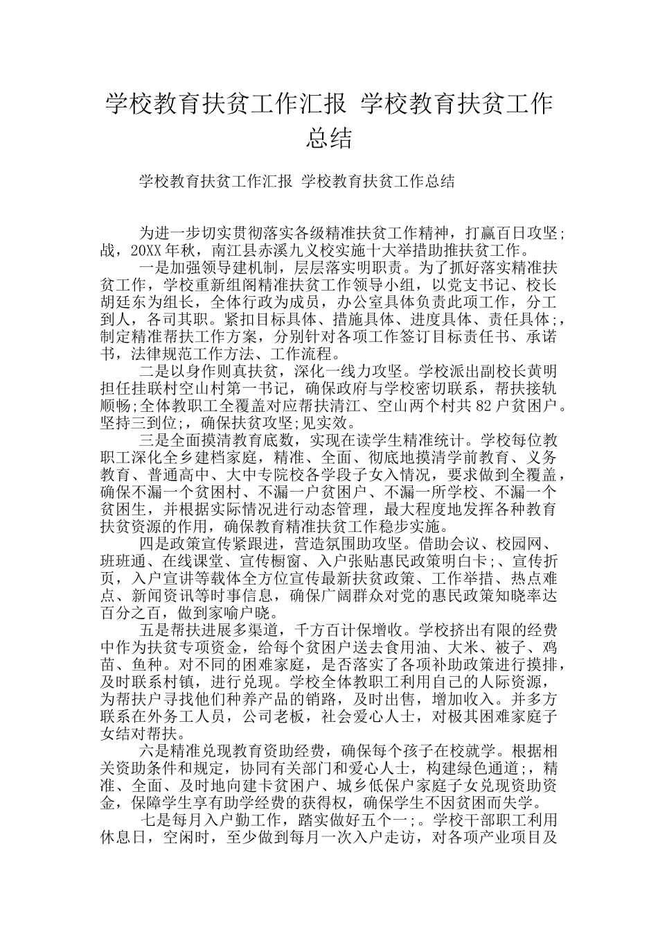 学校教育扶贫工作汇报_第1页