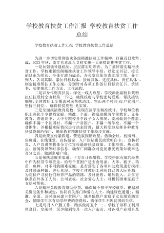 学校教育扶贫工作汇报