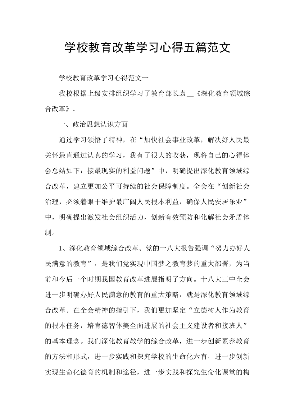 学校教育改革学习心得五篇范文_第1页