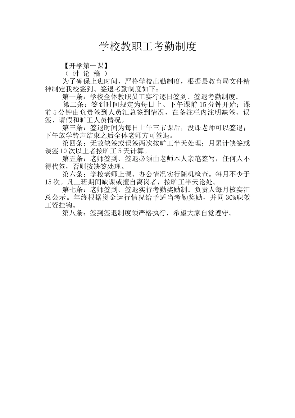 学校教职工考勤制度_第1页