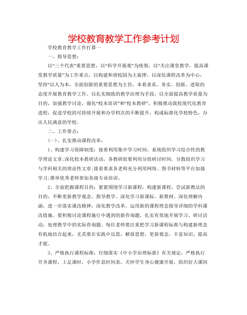 学校教育教学工作参考计划_第1页