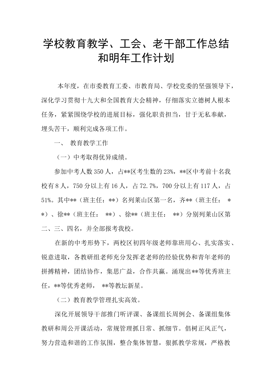 学校教育教学、工会、老干部工作总结和明年工作计划_第1页