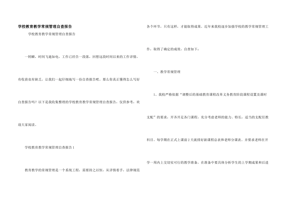 学校教育教学常规管理自查报告_第1页