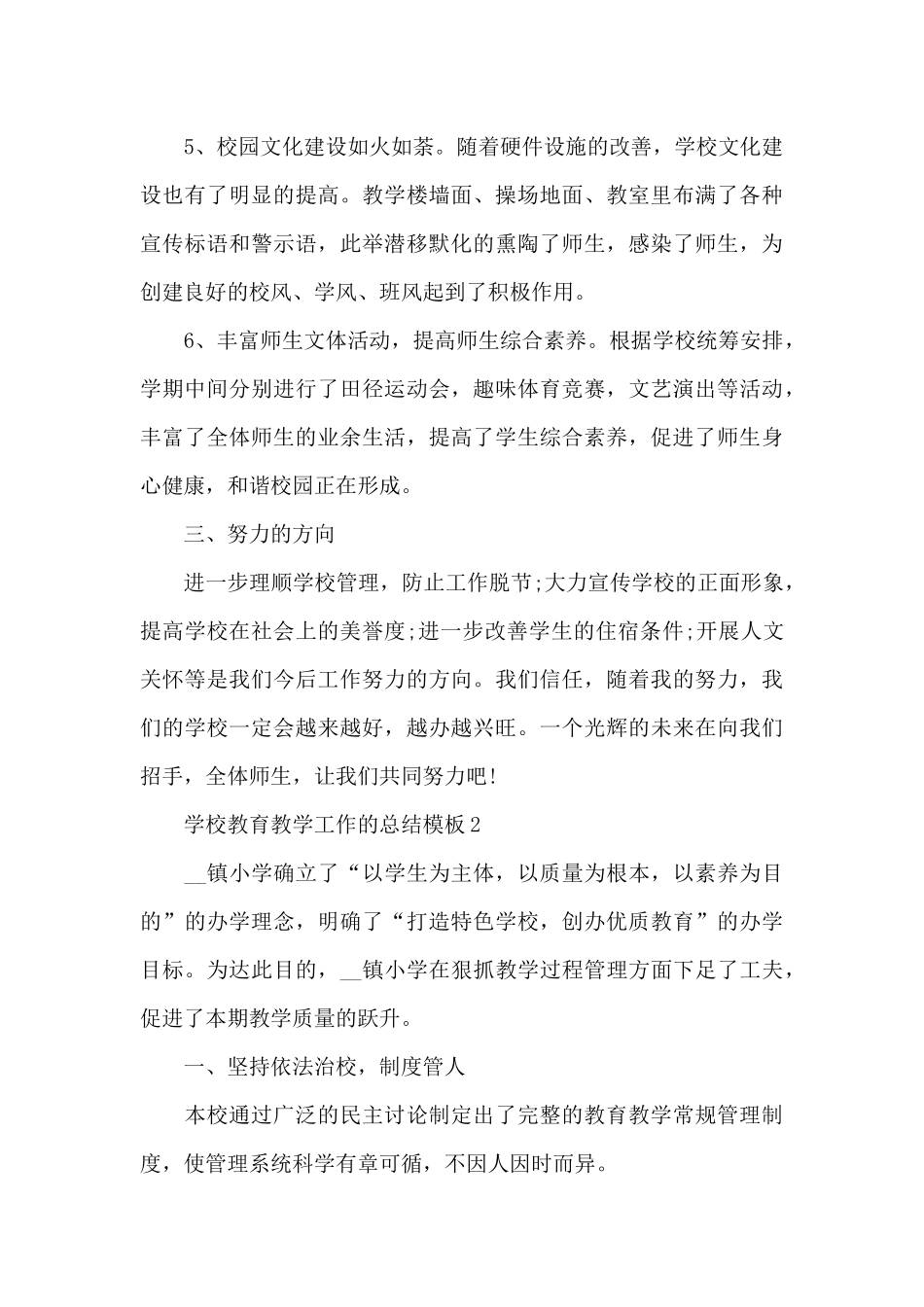 学校教育教学工作的总结5篇_第3页