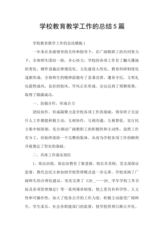 学校教育教学工作的总结5篇
