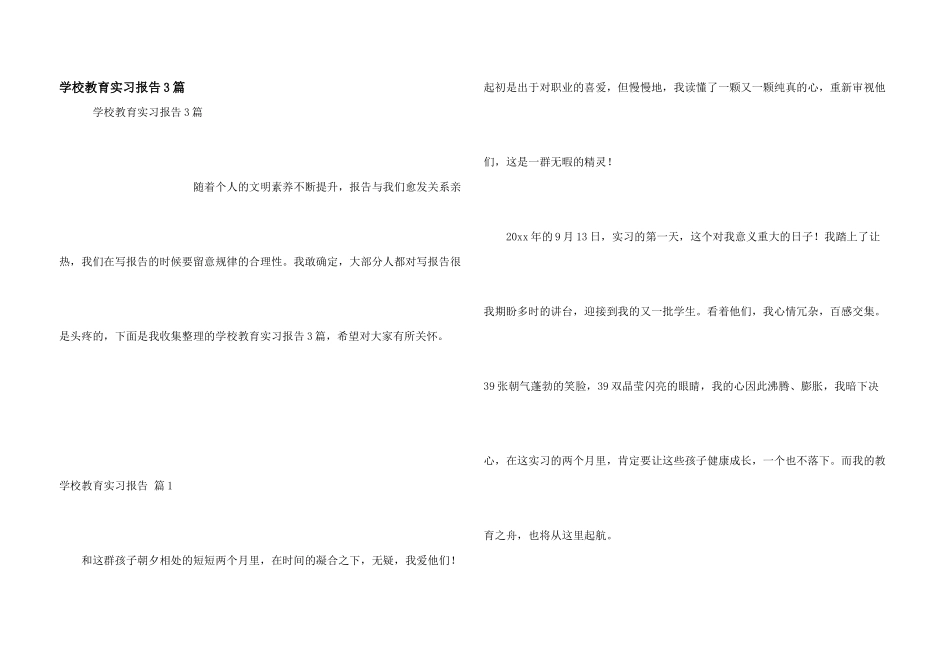 学校教育实习报告3篇_第1页