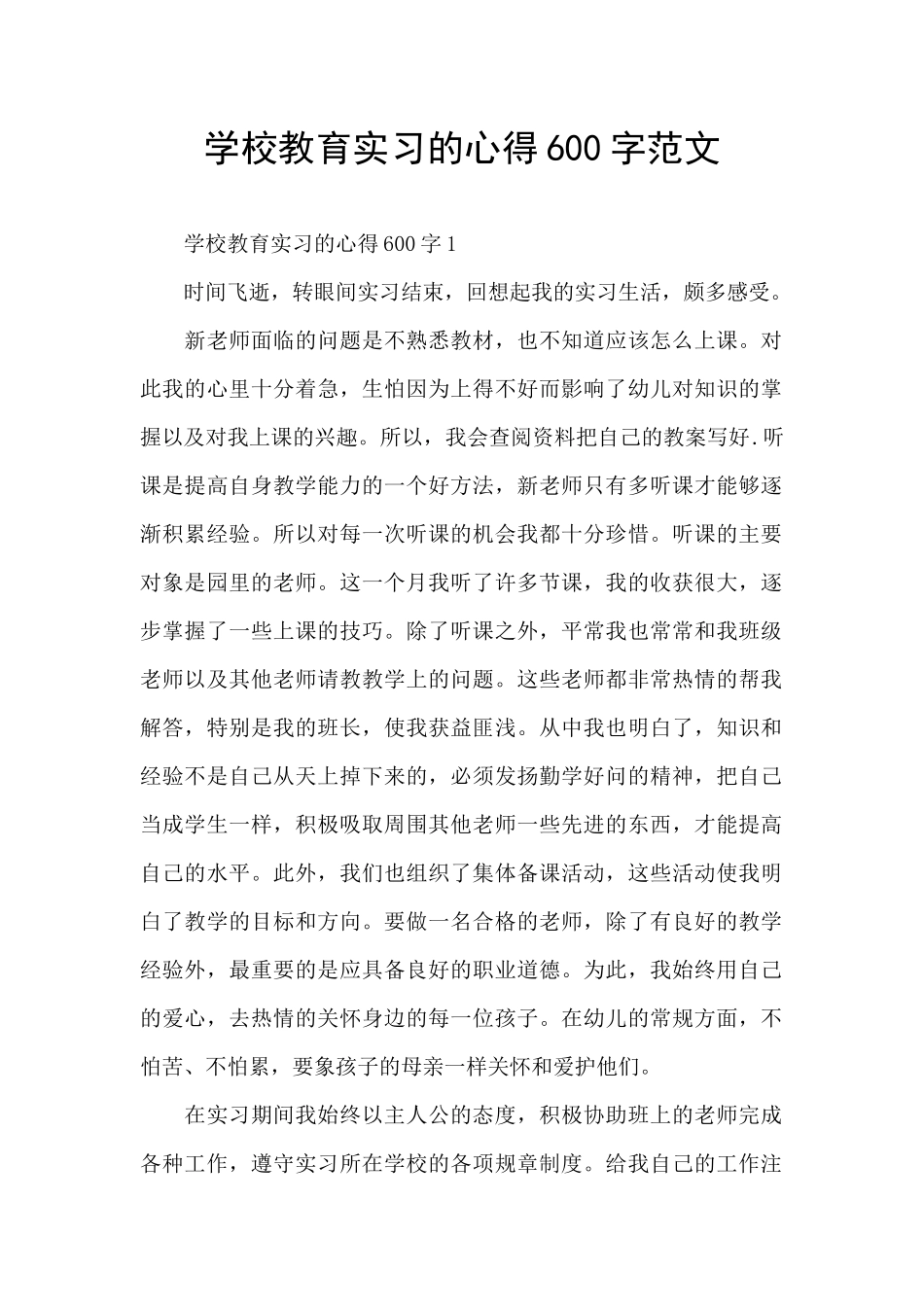 学校教育实习的心得600字范文_第1页