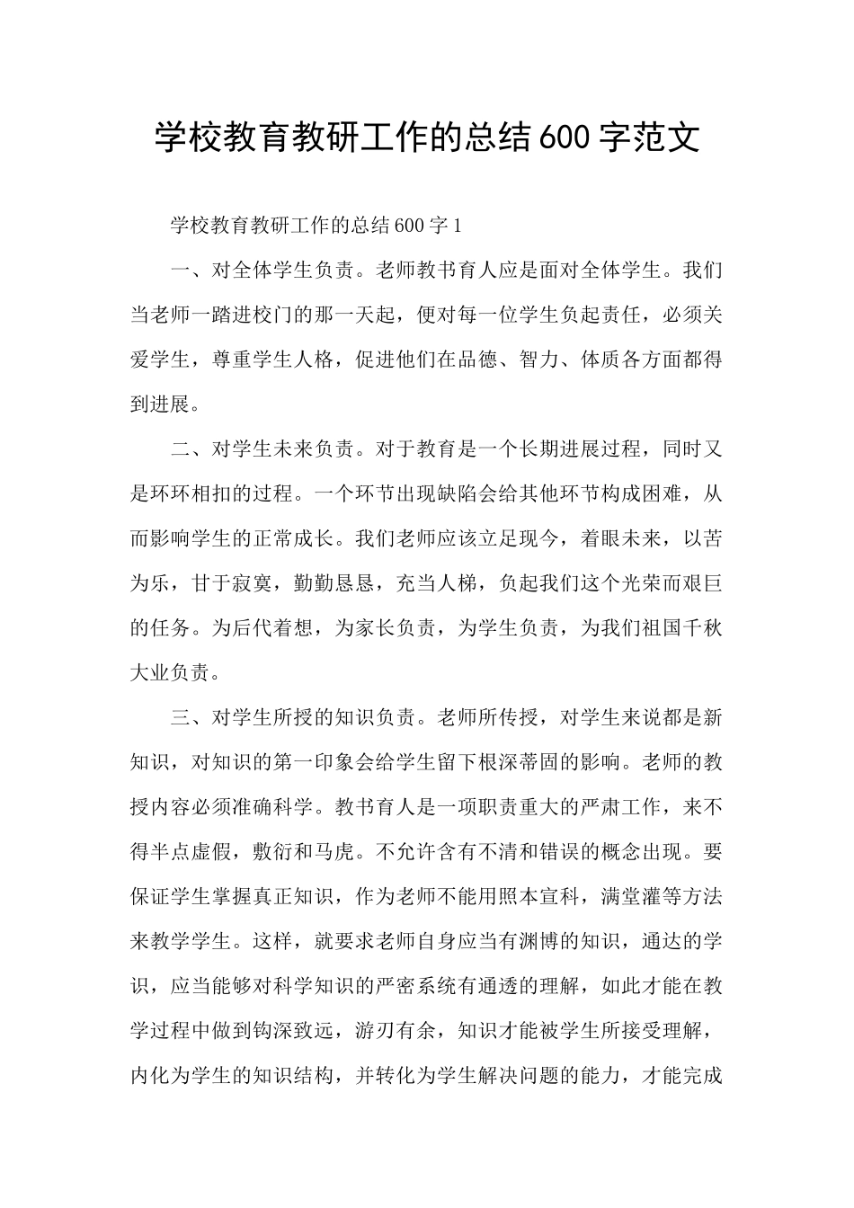学校教育教研工作的总结600字范文_第1页